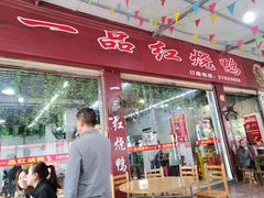 门面-一品红烧鸭特色川菜(三岔湖店)