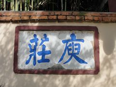 -庾园