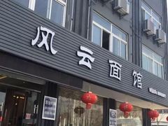 门面-风云面馆(珠海路店)