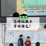 怎样让孩子学好语文!