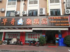-华哥新鲜猪精品美食