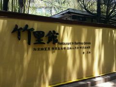 门面-新竹里馆·花园餐厅(兴苑路店)