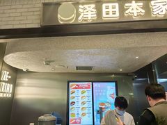 -泽田本家·铜锣烧(美罗城店)