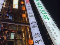 -利杨记·本味轩粥坊·烧烤(宝体店)