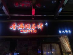门面-香满园春饼·家常菜(东大桥店)