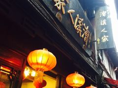 -漕溪人家