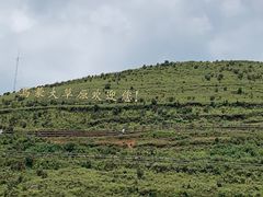 -乌蒙大草原
