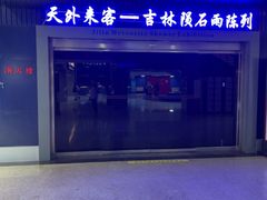-吉林市博物馆