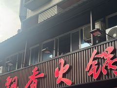 -飘香火锅(玉林西路店)