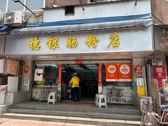 -穗银肠粉店(东川路店)