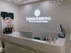 -时光海科学美肤中心