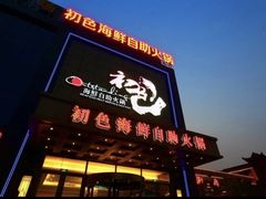 -初色海鲜自助(万丰路店)