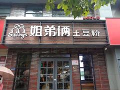 门面-姐弟俩土豆粉(丰乐路店)