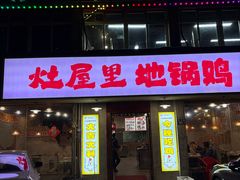-三里屯土灶炖公鸡地锅鸡(江东店)