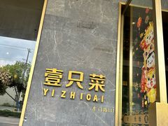 -壹只菜·崇明本地特色菜(崇明南门店)