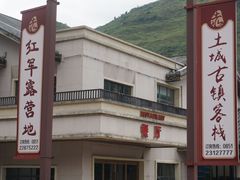 -土城古镇