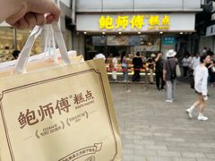 -鲍师傅糕点(观前街店)
