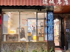 门面-邊城書店