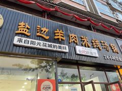 门面-攀枝花·任德琼·盐边羊肉米线