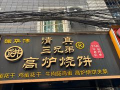 -三兄弟高炉烧饼