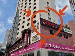 -一同楼福州菜馆(五四店)