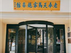 门面-马家烧麦(总店)