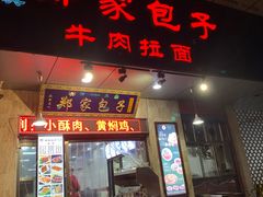 门面-郑家包子牛肉拉面(尚勤路店)