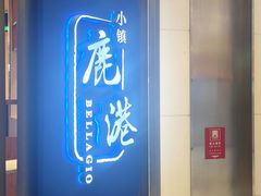 -鹿港小镇(悠唐店)