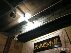 -大冰的小屋(大理古城店)
