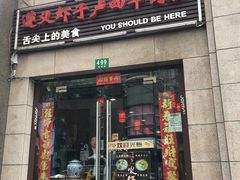 门面-遵义虾子卢四羊肉粉(大沽路店)
