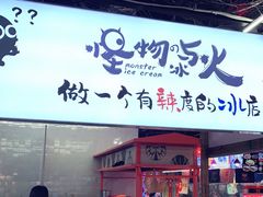 门面-怪物的冰与火(天虹商场中山路店)