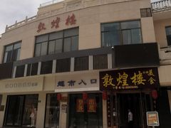 -敦煌楼(御景·阳光润园店)