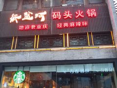 门面-纸盐河码头火锅(十八梯店)