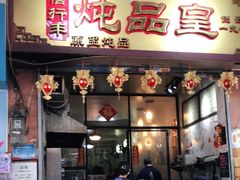 -信行丰炖品皇店(光孝路店)