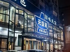 -元盛居(亚泰大街店)