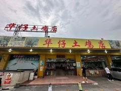 -华仔土鸡店(创意产业园店)