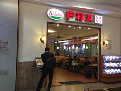 门面-萨莉亚意式餐厅(深圳北站店)