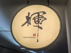-辉·四季料亭·怀石料理·深夜食堂烧鸟·Omakase