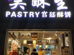 -吴记·吴酥生PASTRY宫廷酥饼