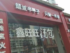 门面-鑫旺旺汤包(总店)
