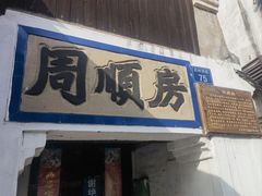 -蒋氏故居