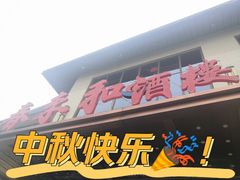 -春来和(汉城南路店)