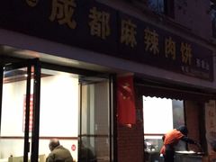 门面-成都麻辣肉饼(上马营店)
