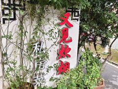 -又见炊烟私房菜(敬亭路店)