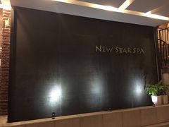 -纽斯桑拿会所(天山店)