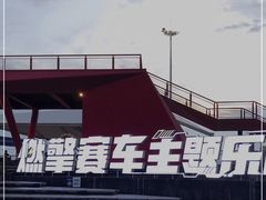 -千岛湖燃擎卡丁车赛车主题乐园(秀湖路店)