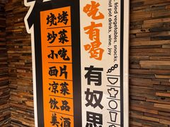 -有奴思烤肉·清真(正宁路店)