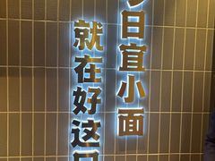 -好這口重庆小面(总店)
