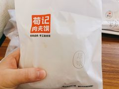 -荀记肉夹馍(三八家乐福店)