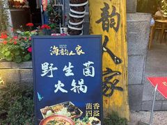 -海韵人家.海景花园经典云南菜(双廊店)